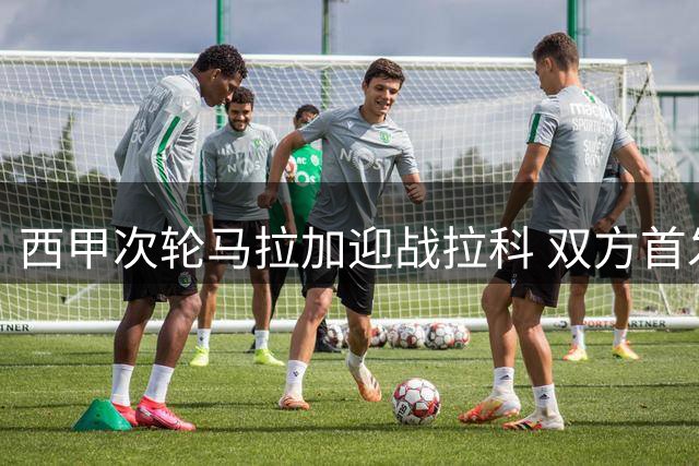 西甲次轮马拉加迎战拉科 双方首发阵容出炉