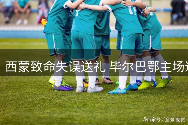 西蒙致命失误送礼 毕尔巴鄂主场遭塞维利亚破门