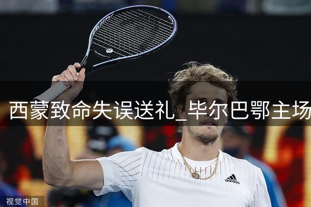 西蒙致命失误送礼 毕尔巴鄂主场遭塞维利亚破门