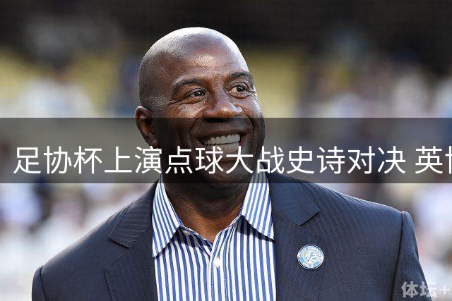 足协杯上演点球大战史诗对决 英博险胜河南晋级