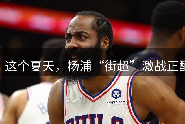这个夏天，杨浦“街超”激战正酣