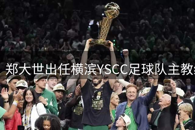 郑大世出任横滨YSCC足球队主教练