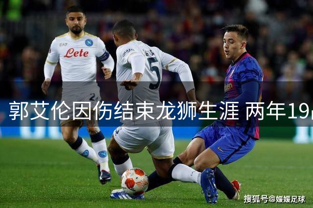 郭艾伦因伤结束龙狮生涯 两年19战留下精神财富