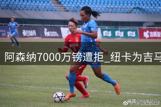 阿森纳7000万镑遭拒 纽卡为吉马良斯标价8000万