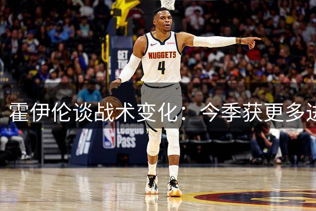 霍伊伦谈战术变化：今季获更多进攻自由度