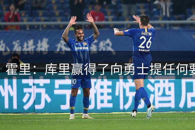 霍里：库里赢得了向勇士提任何要求的权利 他的去留全取决于自己
