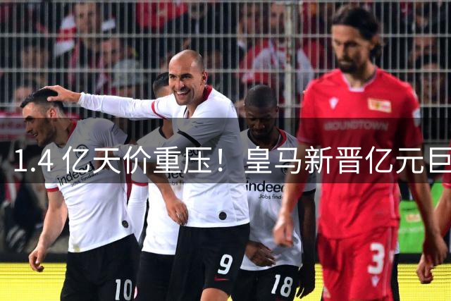 1.4 亿天价重压！皇马新晋亿元巨星，还要为错失罗德里背锅