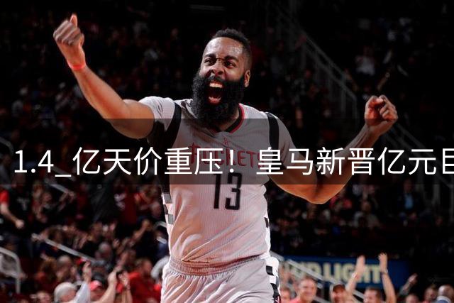 1.4 亿天价重压！皇马新晋亿元巨星，还要为错失罗德里背锅