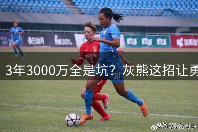 3年3000万全是坑？灰熊这招让勇士直接放弃匹配