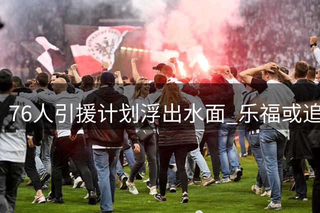 76人引援计划浮出水面 乐福或追随詹姆斯组冠军拼图