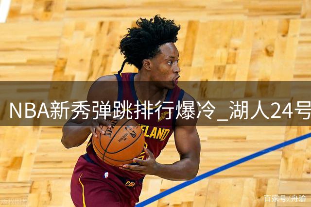 NBA新秀弹跳排行爆冷 湖人24号签力压莫兰特 独选秀黑马登顶