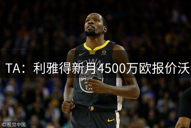 TA：利雅得新月4500万欧报价沃特金斯，预计将被维拉拒绝
