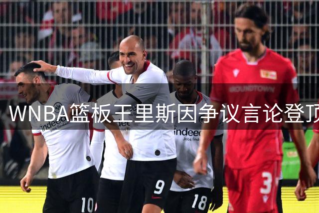 WNBA篮板王里斯因争议言论登顶热搜