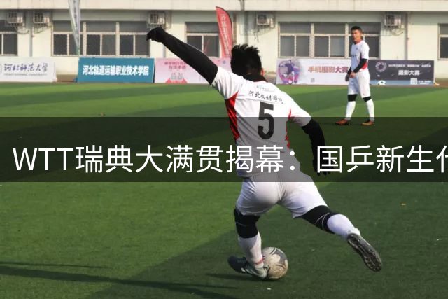WTT瑞典大满贯揭幕：国乒新生代林诗栋首战陈垣宇